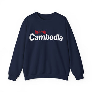 I Love Cambodia - Unisex Crewneck Sweatshirt