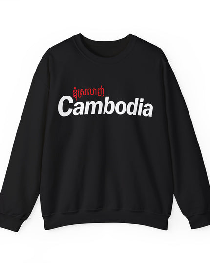 I Love Cambodia - Unisex Crewneck Sweatshirt