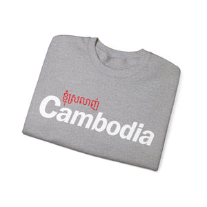 I Love Cambodia - Unisex Crewneck Sweatshirt