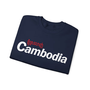 I Love Cambodia - Unisex Crewneck Sweatshirt